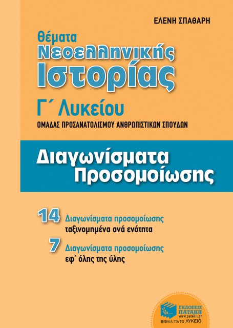 Ιστορία Γ΄ Εν. Λυκείου Προσανατολισμού - Κριτήρια αξιολόγησης